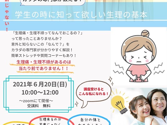 【身体の専門家が教える！ 学生の時に知っておきたい生理のキホン 〜生理痛・生理不順は当たり前じゃない〜】【学生のうちに知っておきたい生理のキホン】