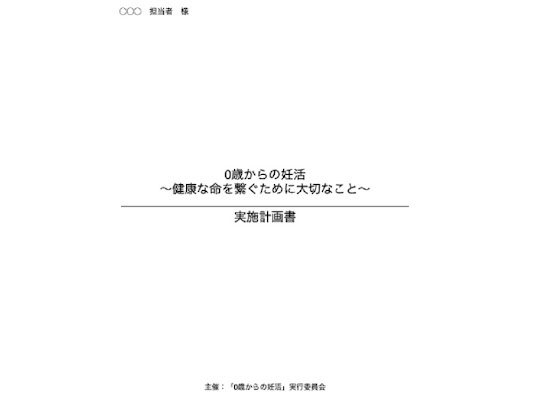 【0歳からん妊活〜健康な命をつなぐために大切なこと〜】