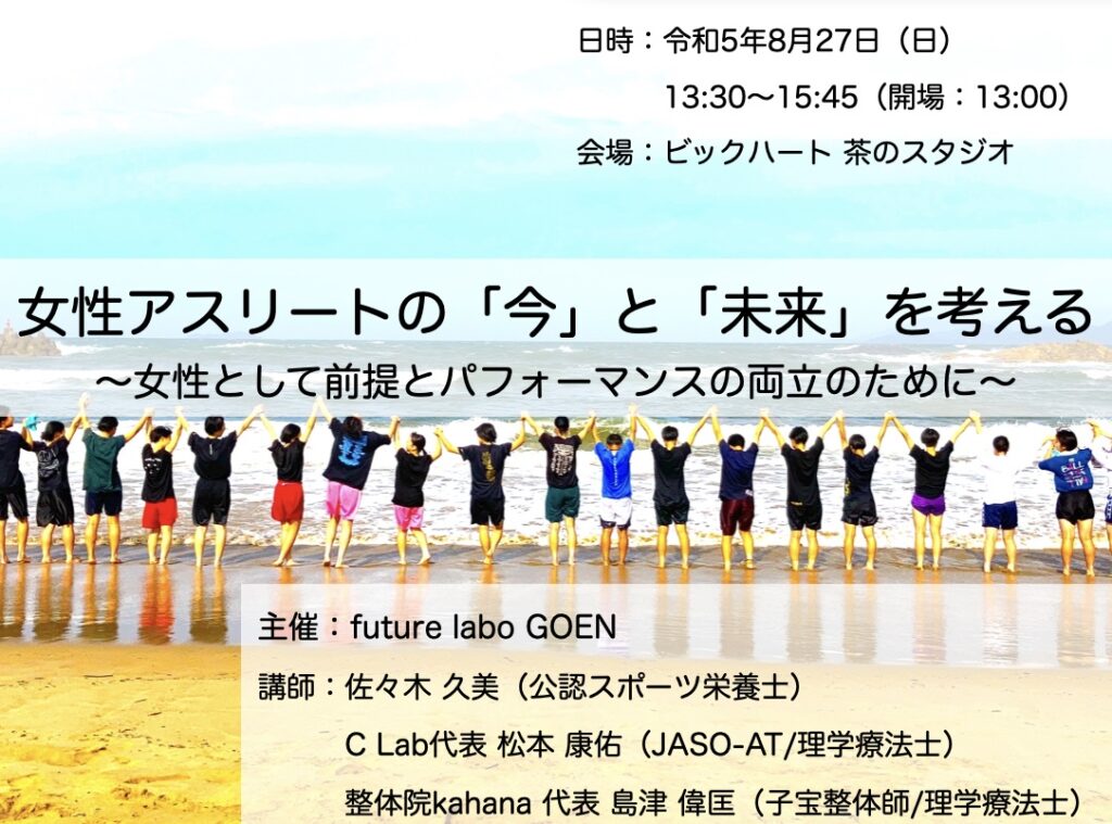 【女性アスリートの「今」と「未来」を考える】
